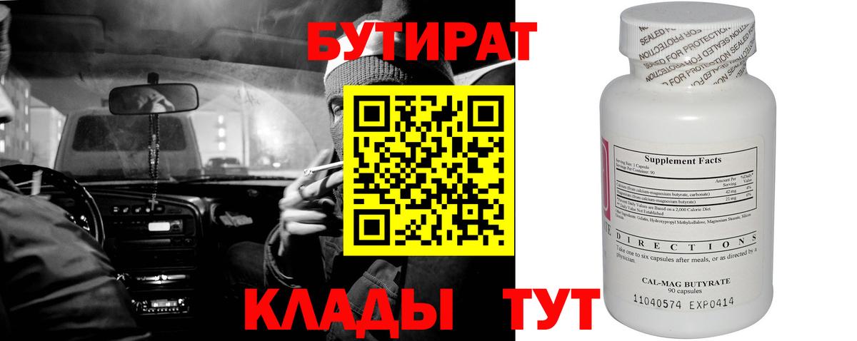 Гурьевск  БУТИРАТ  Вход с VPN  Бутират Butirat 