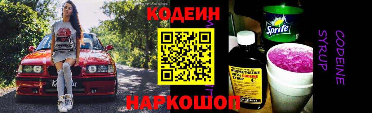 Кодеин напиток Lean (лин)  Вход с VPN  Кодеин Purple Drank  Гурьевск 